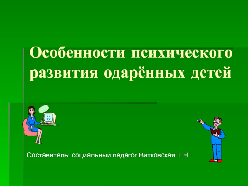 Особенности психического развития одарённых детей