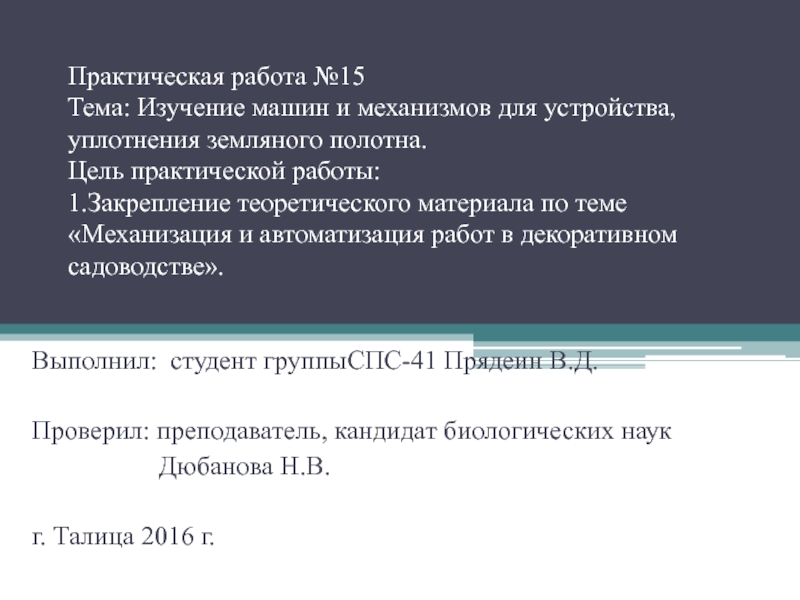 Практическая работа №15 Тема: Изучение машин и механизмов для устройства,