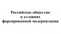 Российское общество в условиях форсированной модернизации
