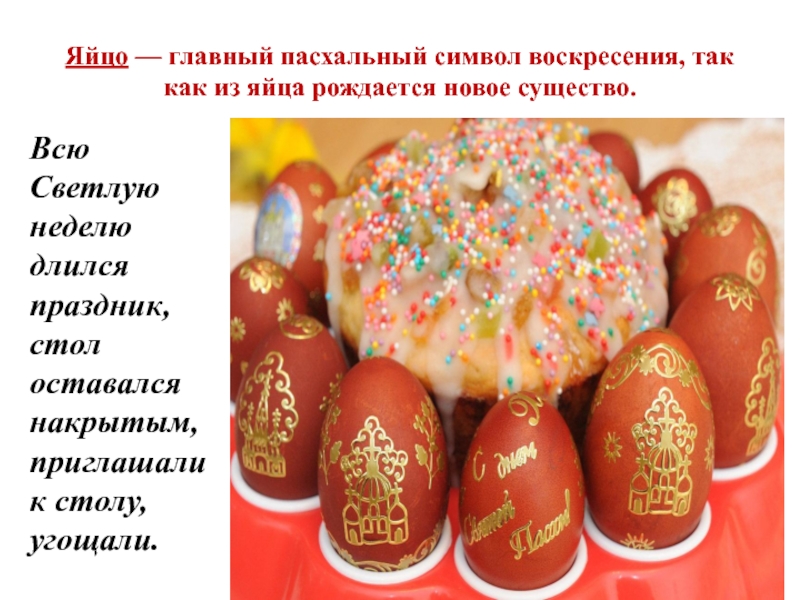 Почему яйцо является символом пасхи. Яйцо символ Пасхи. Яйцо главный символ Пасхи. Символы Пасхи в России. Основные символы Пасхи.