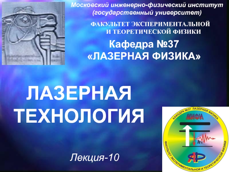 Презентация Лазерная технология 10