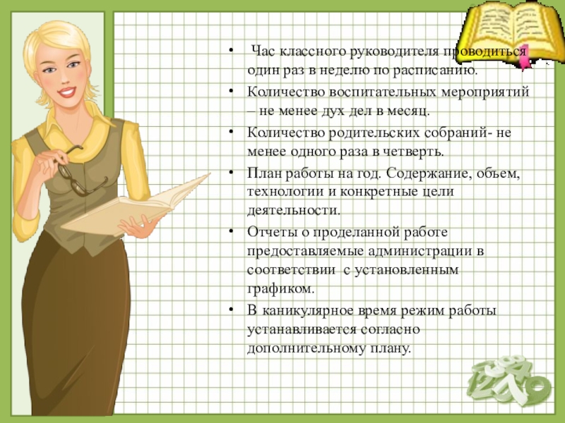 Презентация для классного руководителя