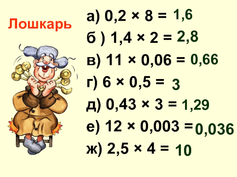 Лошкарьа) 0,2 × 8 =    б ) 1,4 × 2 = в) 11 ×