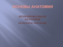 ОСНОВЫ АНАТОМИИ
