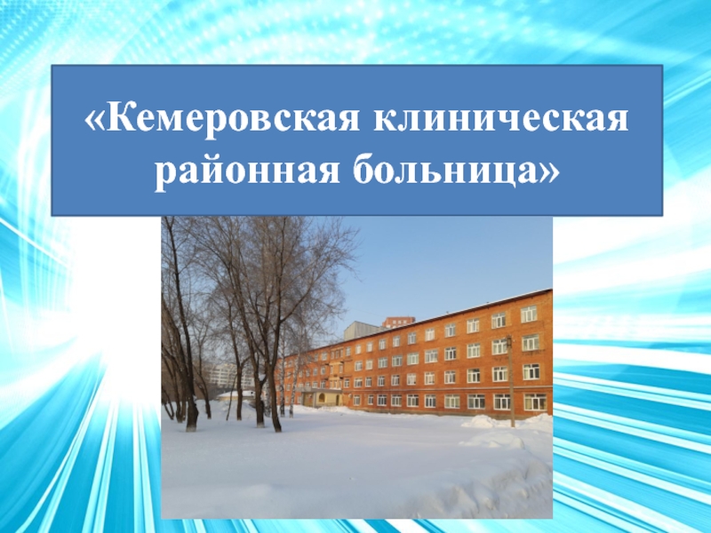 Презентация Кемеровская клиническая районная больница