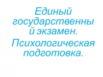 Единый государственный экзамен. Психологическая подготовка.