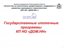 Казенное предприятие Нижегородской области Агентство по ипотечному