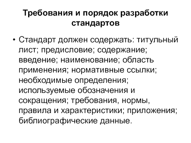 Презентация на тему порядок разработки стандартов