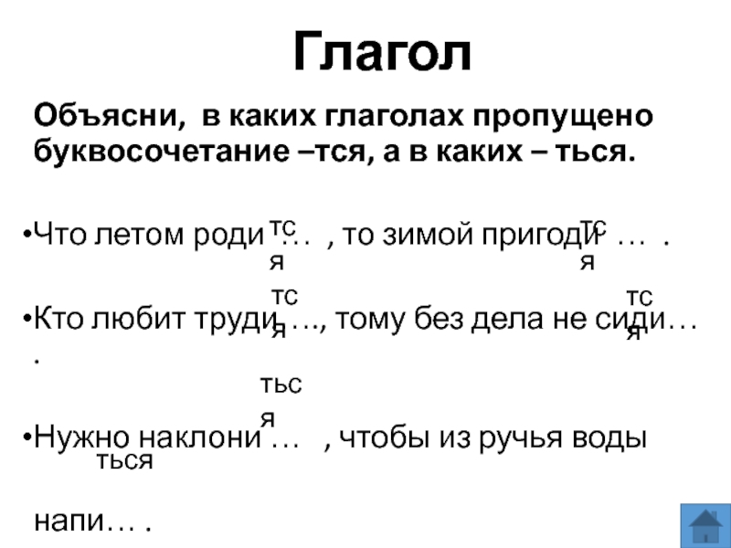 Глагол пропускать. Объяснение что такое глагол. Буквосочетания ться тся. Поясняющие глаголы. Предложение с поясняющими глаголами.