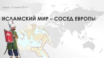 Исламский мир - сосед Европы