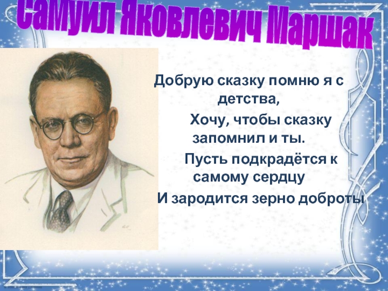 Помните сказку о том. Маршак о добрых делах. Помни сказка.