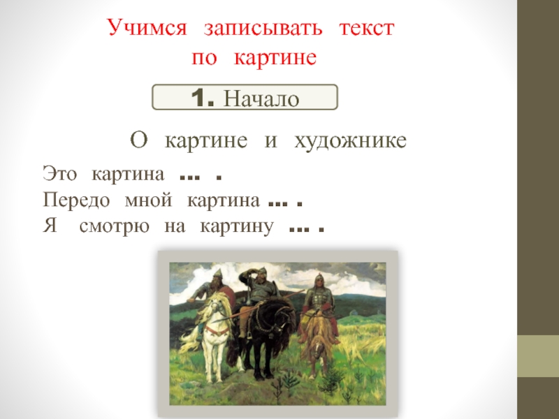 Сочинение по картине богатыри 2 класс презентация