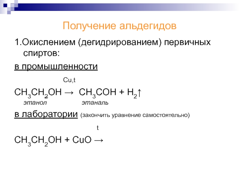 Дегидрирование первичных спиртов