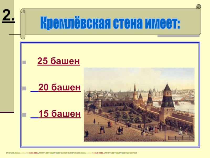 Стена имеет. Высота стен Кремля. Высота Московского Кремля в метрах. Количество башен Кремля 10 15 20. Сколько высота Кремля в Москве.