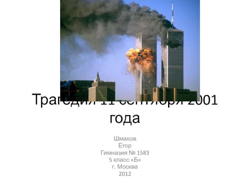 Презентация Трагедия 11 сентября 2001 года