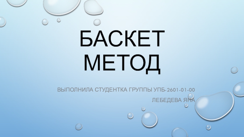 Презентация Баскет метод