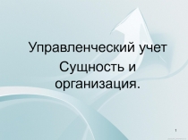 1
Управленческий учет
Сущность и организация