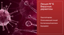 Лекция № 6 Вирусные дерматозы