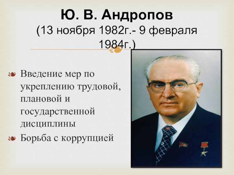 Как называется город андропов. Андропов ю.в. (1982-1984) реформы. Андропов 1975.