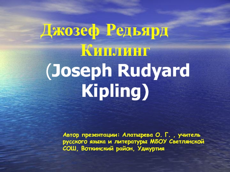 Джозеф Редьярд Киплинг 9 класс