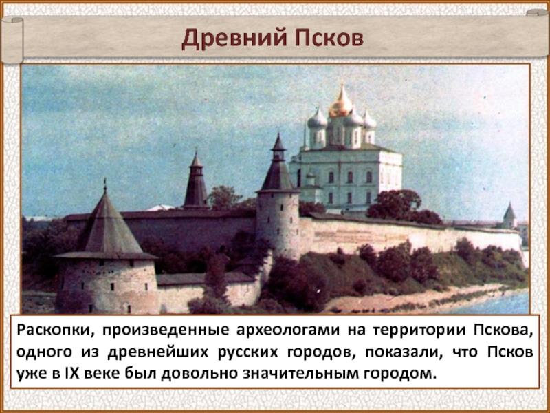 Рассказ о древнерусском городе псков. История городов древней Руси Псков. Рассказ о древнем Пскове. Проект древние города Руси. Древнерусский город Псков.