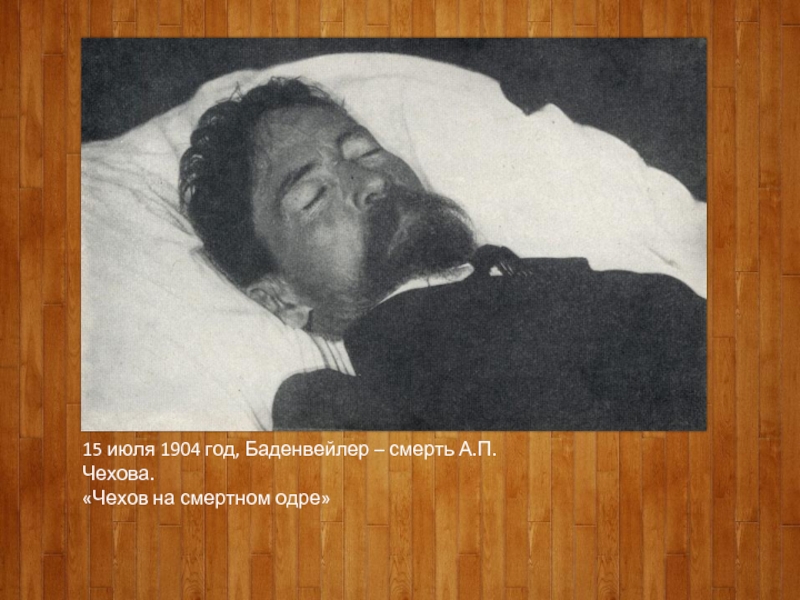 15 июля 1904 год, Баденвейлер – смерть А.П.Чехова.«Чехов на смертном одре»