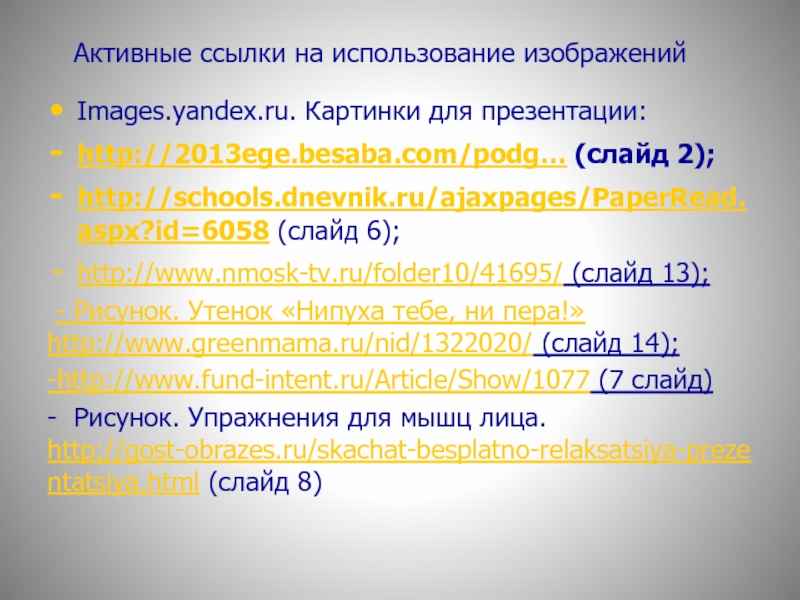 Активные ссылки на использование изображенийImages.yandex.ru. Картинки для презентации:http://2013ege.besaba.com/podg… (слайд 2);http://schools.dnevnik.ru/ajaxpages/PaperRead.aspx?id=6058 (слайд 6);http://www.nmosk-tv.ru/folder10/41695/ (слайд 13); - Рисунок. Утенок «Нипуха тебе,