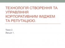 Технологія створення та управління корпоративним іміджем та репутацією