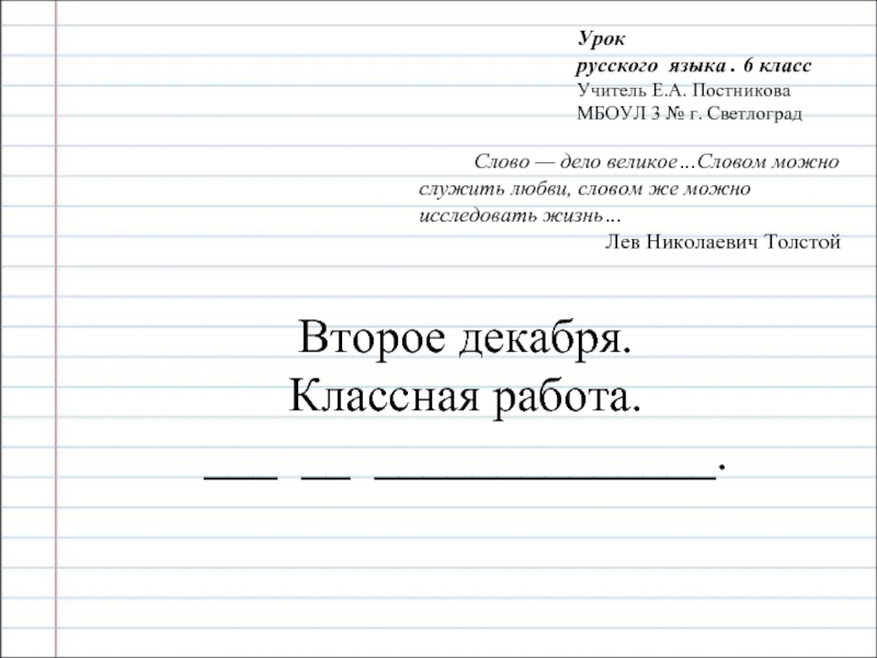 Урок русского языка 6 класс «НЕ с существительными»