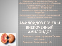 амилоидоз почек и внепочечный амилоидоз