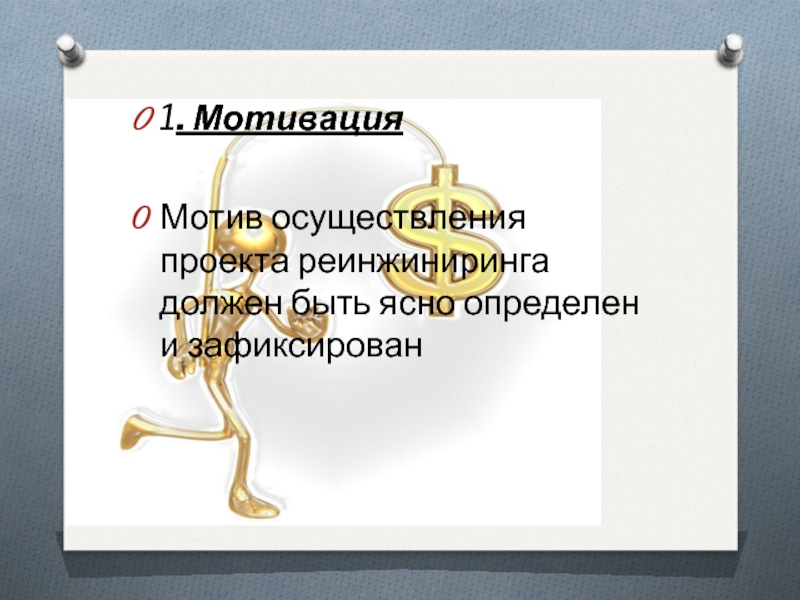 1. МотивацияМотив осуществления проекта реинжиниринга должен быть ясно определен и зафиксирован