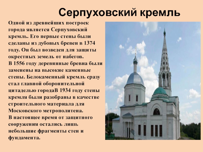 Серпуховский кремль Одной из древнейших построек города является Серпуховский кремль. Его первые стены были сделаны из дубовых