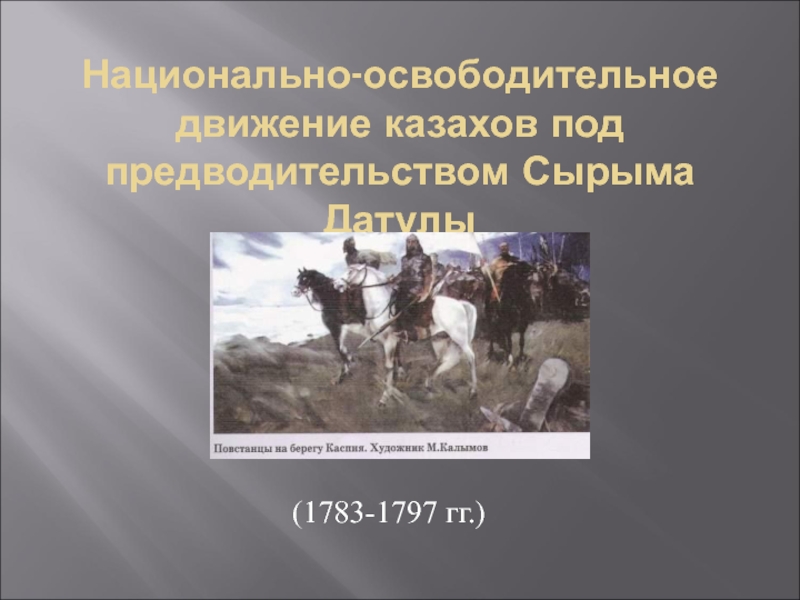 Национально-освободительное движение казахов под предводительством Сырыма Датулы(1783-1797 гг.)