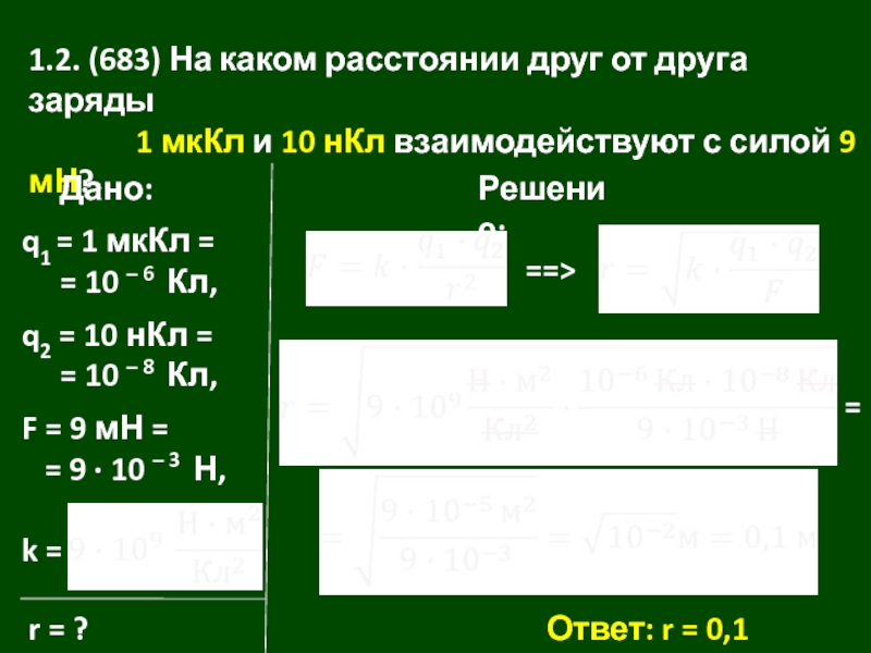 На каком расстоянии от заряда 1