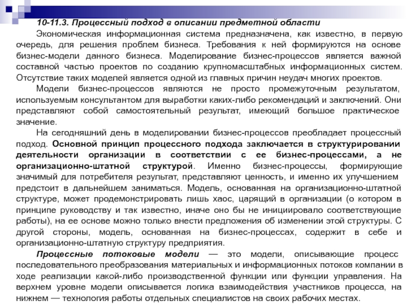 10-11.3. Процессный подход в описании предметной областиЭкономическая информационная система предназначена, как известно, в первую очередь, для решения