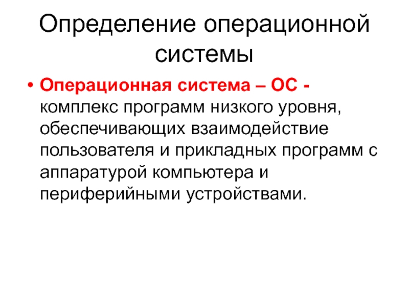 Определение операционной системыОперационная система – ОС - комплекс программ низкого уровня, обеспечивающих взаимодействие пользователя и прикладных программ