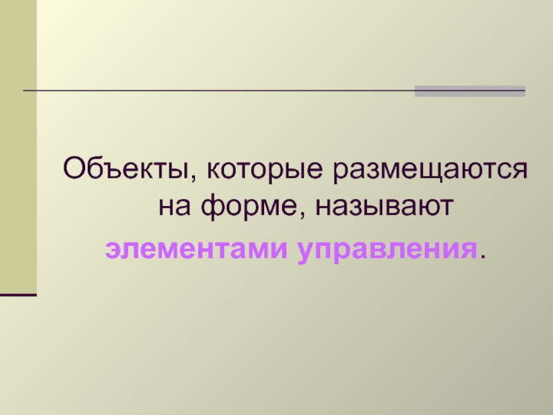 Назовите форму. Форма и внешний вид компонента называется......