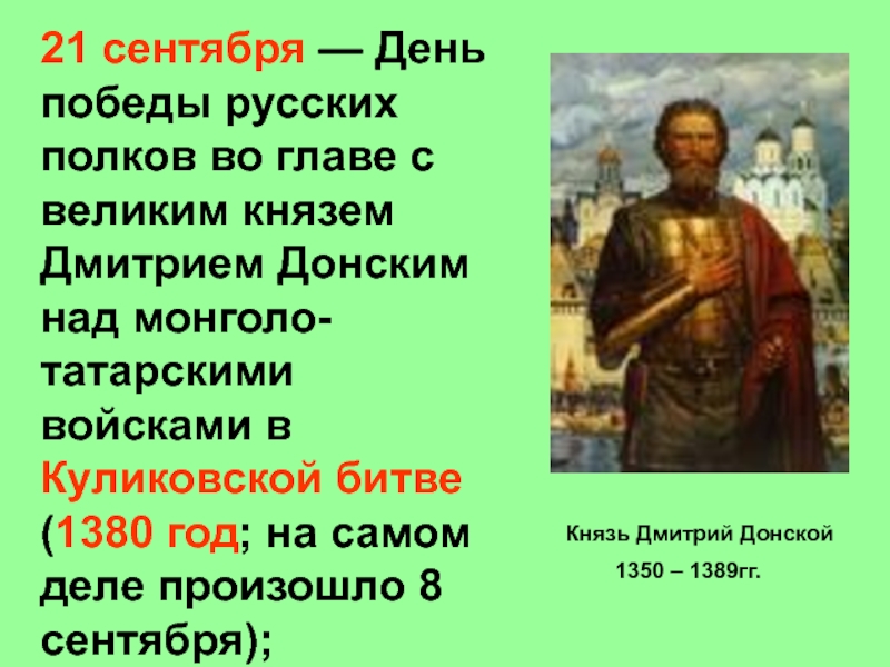 Великие победы россии 4 класс. Календарь памятных дат Куликовская битва. Календарь памятных дат посвященный Куликовской битве. Календарь памятных дат Куликовская битва для 4 класса. Памятные даты Куликовской битвы.