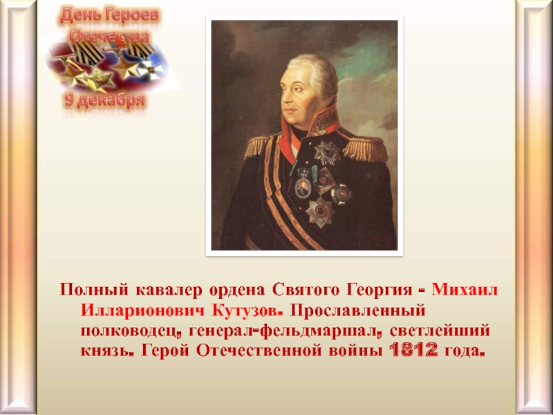 Кавалеры ордена св георгия. Кутузов полный кавалер ордена Святого Георгия. Генерал-фельдмаршал Михаил Кутузов кавалер ордена св Георгия. Герой Отечества Михаил Кутузов. Михаил Илларионович Голенищев-Кутузов ордена Георгия.