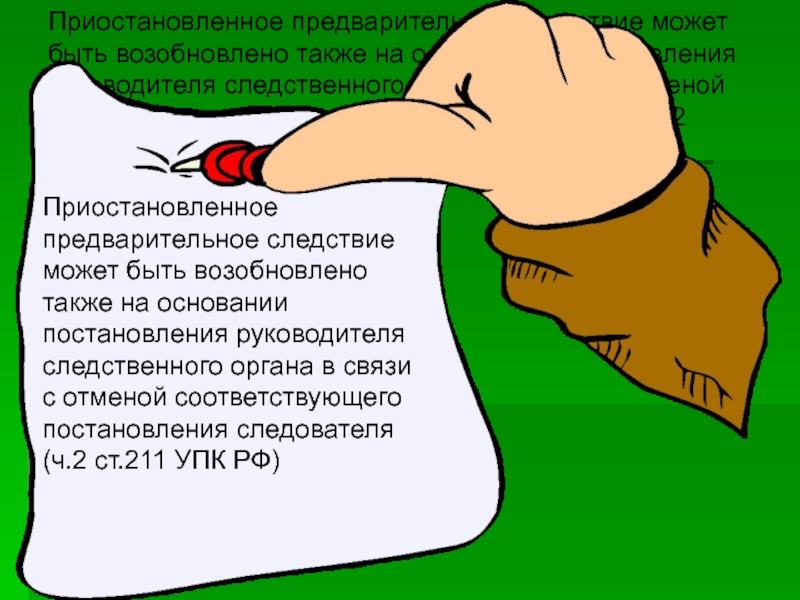 А также на основании. Приостановление и возобновление предварительного расследования. Возобновление предварительного следствия. Приостановленное предварительное следствие может быть возобновлено. Основания возобновления предварительного расследования.