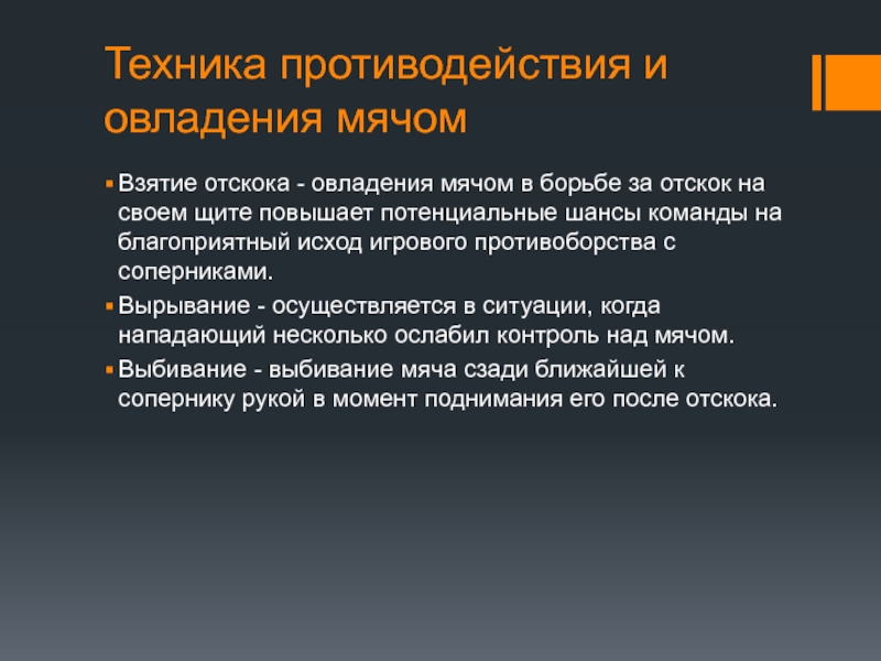 Освоение техники. Техника противодействия в баскетболе. Противодействия и овладения мячом.. Приемы овладения мячом в баскетболе. Технику овладения мячом и противодействия..