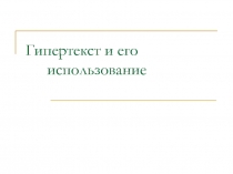 Гипертекст и его использование