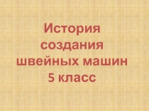 История создания швейных машин 5 класс