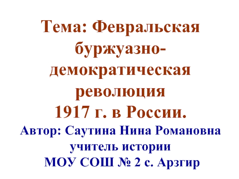 Февральская буржуазно-демократическая революция 1917 г. в России