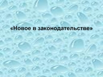 Новое в законодательстве