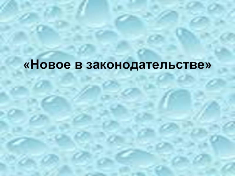 Новое в законодательстве