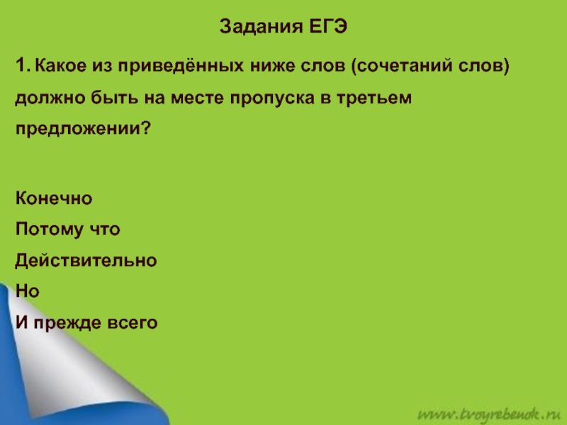 Сочетание слов ЕГЭ. Конечно в предложении. «Подготовка к ЕГЭ. Комплексный анализ текста».