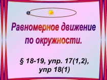 Равномерное движение по окружности.