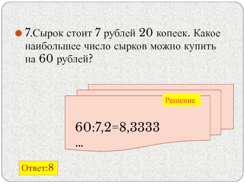 Решить 60. Сырок стоит 7. Сырок стоит 7 рублей 20 копеек. Сырок стоит 17 рублей 60 копеек. Сырок стоит 6 рублей 60 копеек какое наибольшее число сырков.