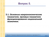 Вопрос 5